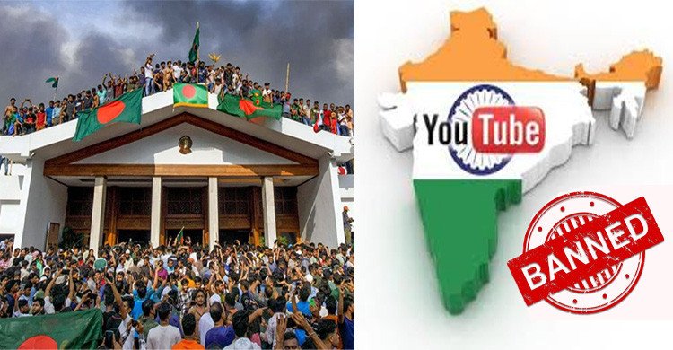 জুলাই অভ্যুত্থানের প্রামাণ্যচিত্র ইউটিউবে ব্লক করল ভারত